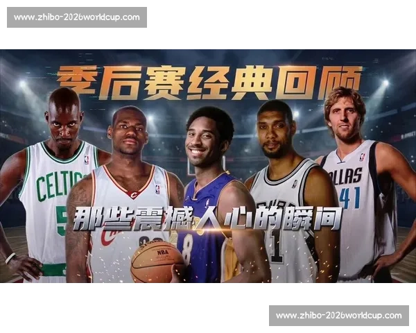 NBA季后赛历史十大经典时刻回顾_20260521201044