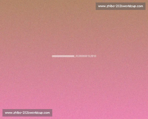 全运会比赛项目一览:新增项目亮点解读_20260606152810 全运会比赛项目一览:新增项目亮点解读_20260606152810