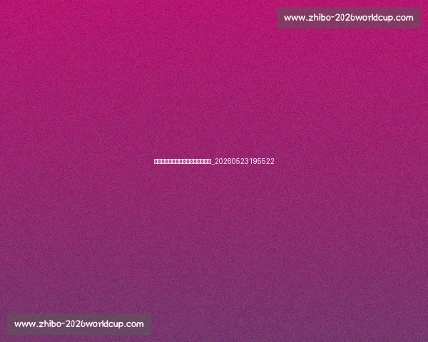 国足精神解读：永不放弃的拼搏力量_20260523195522