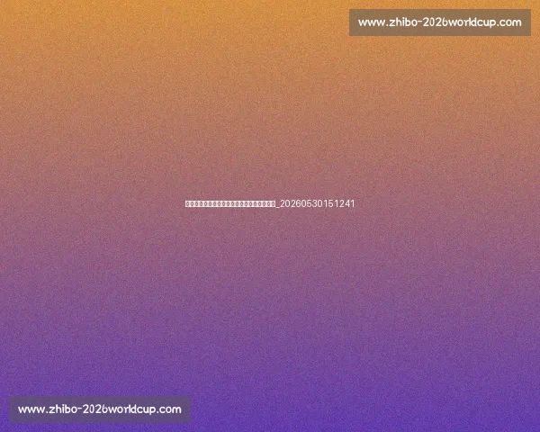 国际足联发展计划：如何推动全球足球进步？_20260530151241