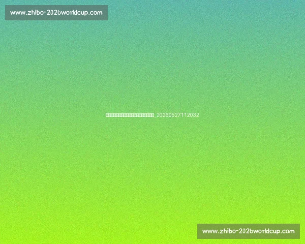 大运会田径赛事前瞻：值得关注的新星选手_20260527112032