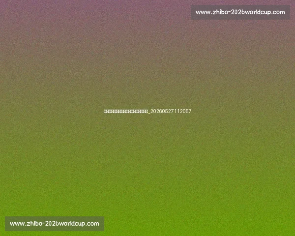 如何加入排球训练：青少年培训体系指南_20260527112057