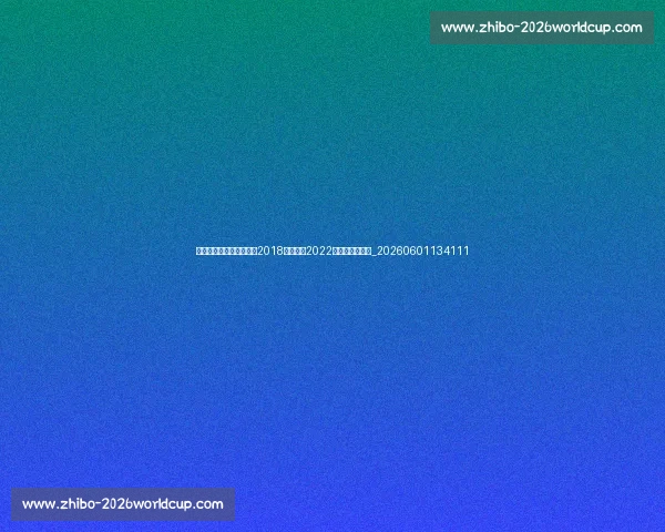 姆巴佩世界杯表现回顾：2018年夺冠与2022年决赛帽子戏法_20260601134111