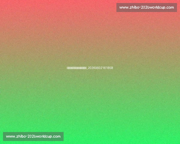 姚明经典语录与幽默瞬间集锦_20260602161858 姚明经典语录与幽默瞬间集锦_20260602161858