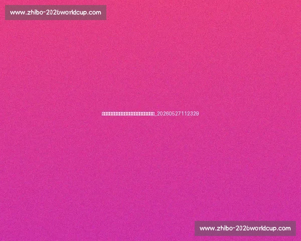巴萨最新动态:球队新闻、转会消息和赛程更新_20260527112329 巴萨最新动态:球队新闻、转会消息和赛程更新_20260527112329