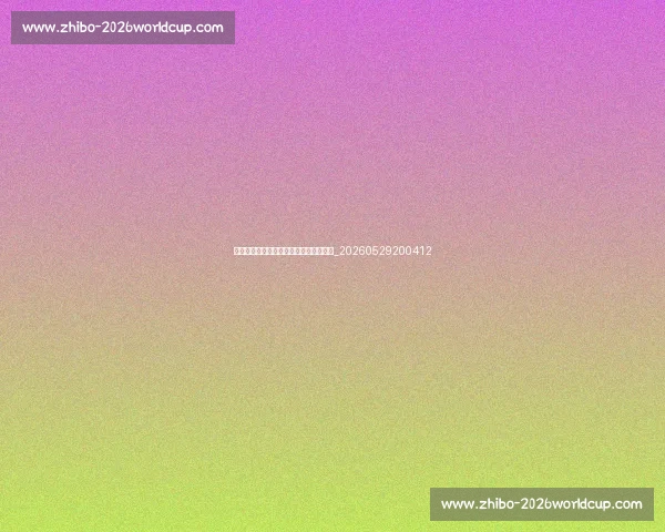 篮球明星收入揭秘:天价合同与商业代言_20260529200412 篮球明星收入揭秘:天价合同与商业代言_20260529200412